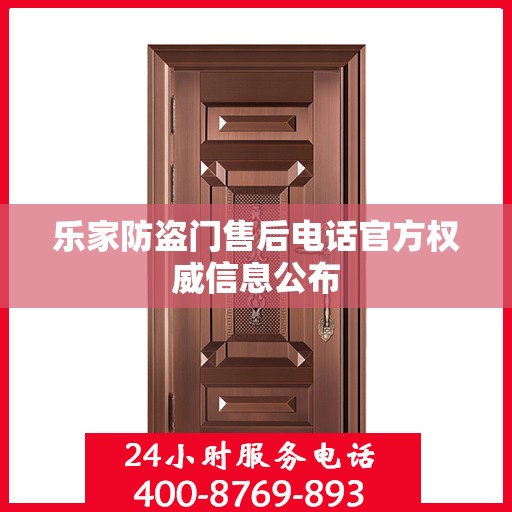 乐家防盗门售后电话官方权威信息公布