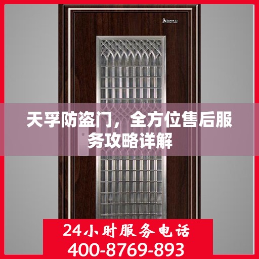 天孚防盗门，全方位售后服务攻略详解