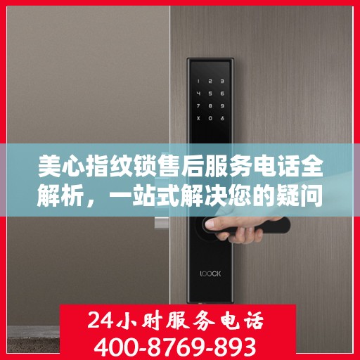 美心指纹锁售后服务电话全解析，一站式解决您的疑问和需求