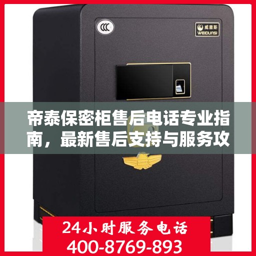 帝泰保密柜售后电话专业指南，最新售后支持与服务攻略