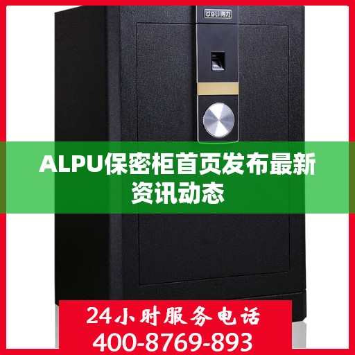 ALPU保密柜首页发布最新资讯动态