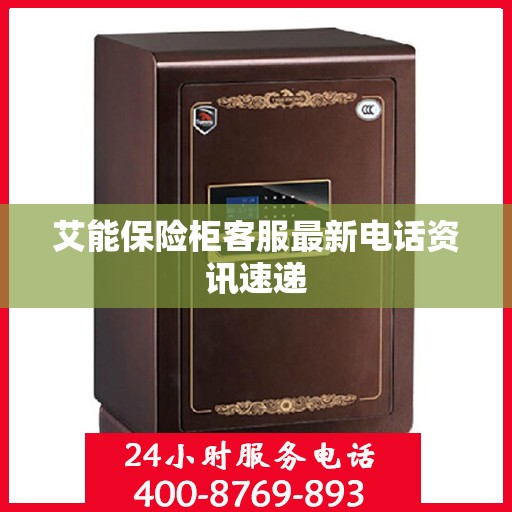 艾能保险柜客服最新电话资讯速递