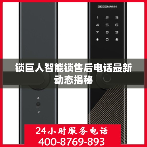 锁巨人智能锁售后电话最新动态揭秘