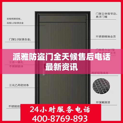 派雅防盗门全天候售后电话最新资讯