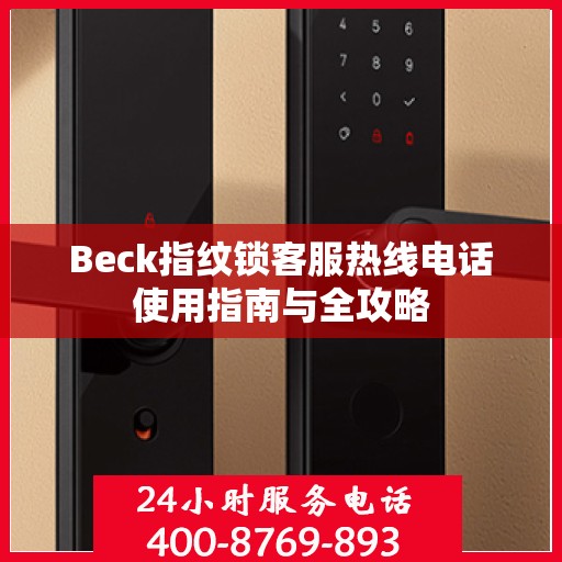 Beck指纹锁客服热线电话使用指南与全攻略