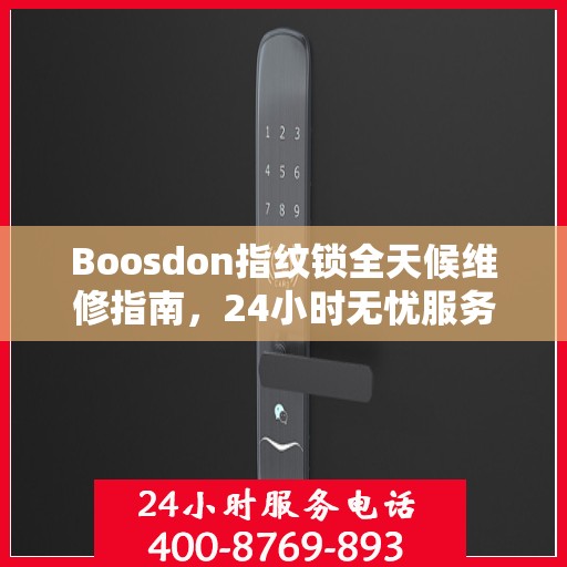 Boosdon指纹锁全天候维修指南，24小时无忧服务全攻略