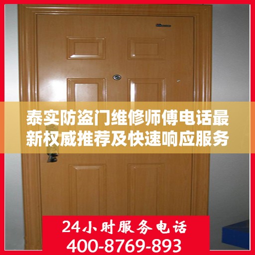 泰实防盗门维修师傅电话最新权威推荐及快速响应服务指南