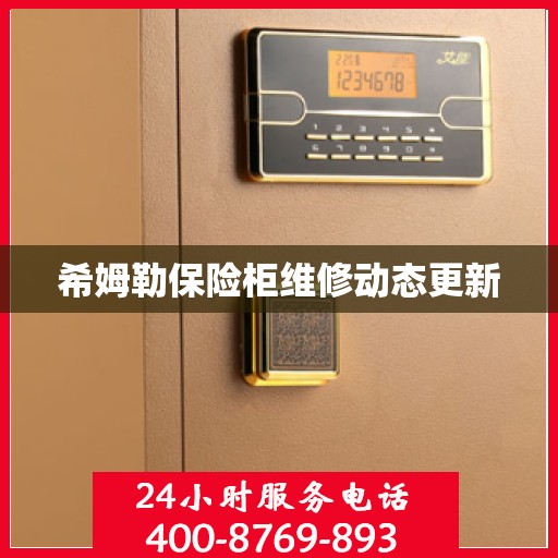 希姆勒保险柜维修动态更新