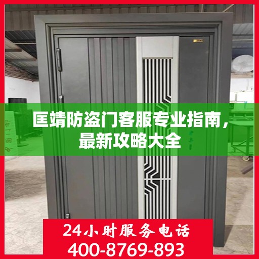 匡靖防盗门客服专业指南，最新攻略大全