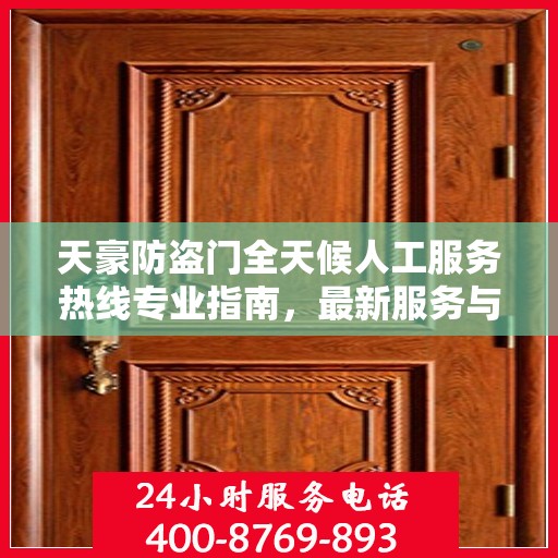 天豪防盗门全天候人工服务热线专业指南，最新服务与支持攻略