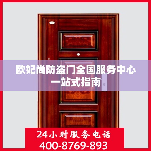 欧妃尚防盗门全国服务中心一站式指南