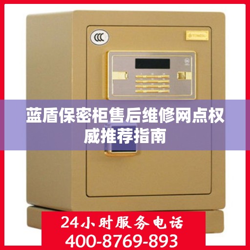 蓝盾保密柜售后维修网点权威推荐指南