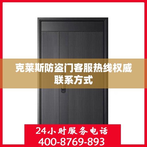 克莱斯防盗门客服热线权威联系方式