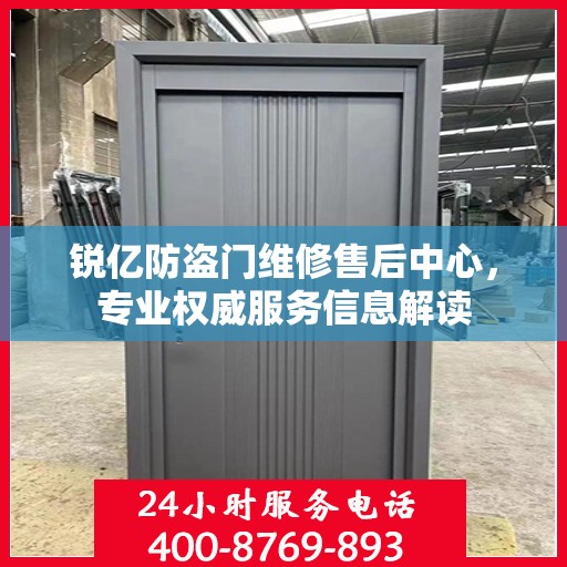 锐亿防盗门维修售后中心，专业权威服务信息解读
