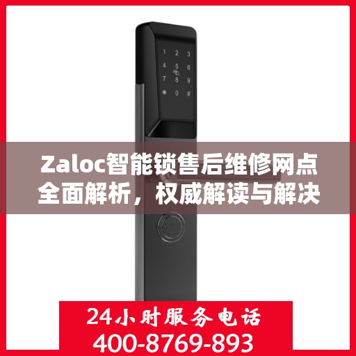 Zaloc智能锁售后维修网点全面解析，权威解读与解决方案