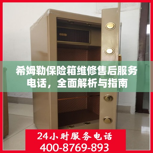 希姆勒保险箱维修售后服务电话，全面解析与指南