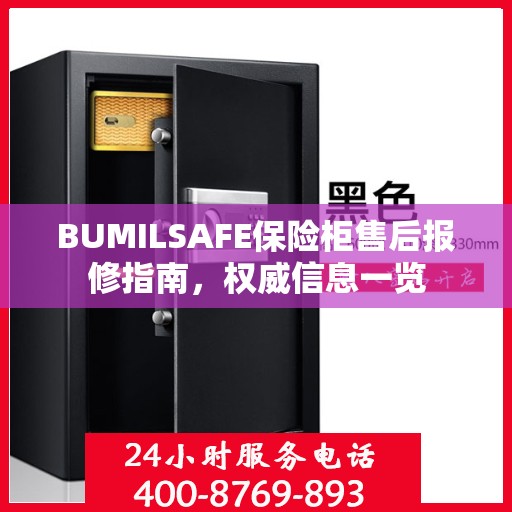 BUMILSAFE保险柜售后报修指南，权威信息一览