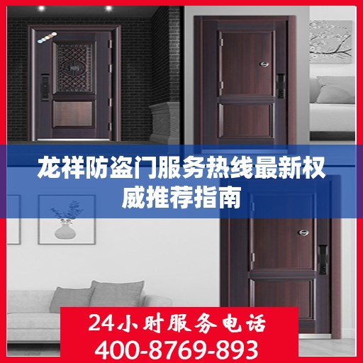 龙祥防盗门服务热线最新权威推荐指南