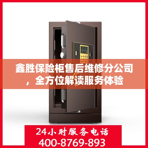 鑫胜保险柜售后维修分公司，全方位解读服务体验