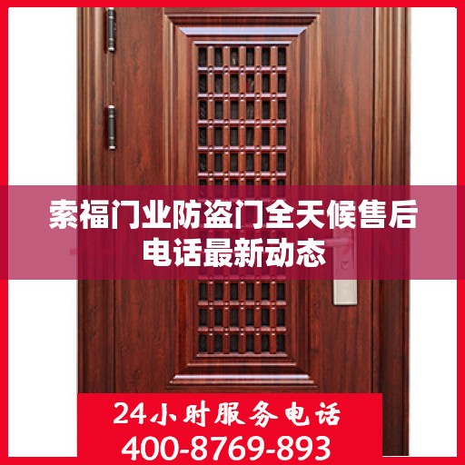 索福门业防盗门全天候售后电话最新动态