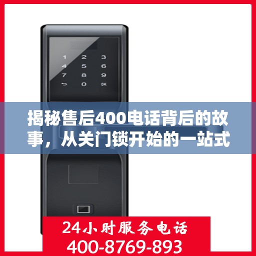揭秘售后400电话背后的故事，从关门锁开始的一站式解读