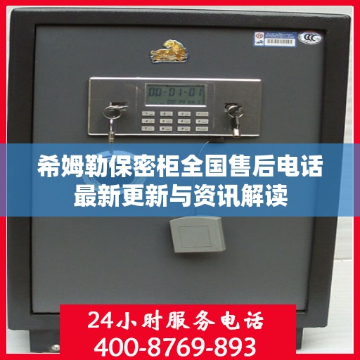 希姆勒保密柜全国售后电话最新更新与资讯解读