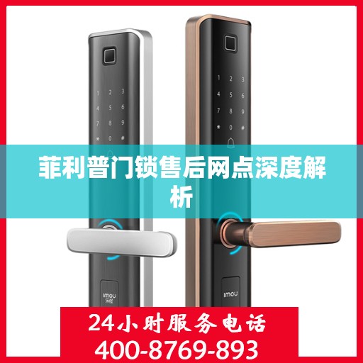菲利普门锁售后网点深度解析