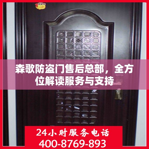 森歌防盗门售后总部，全方位解读服务与支持