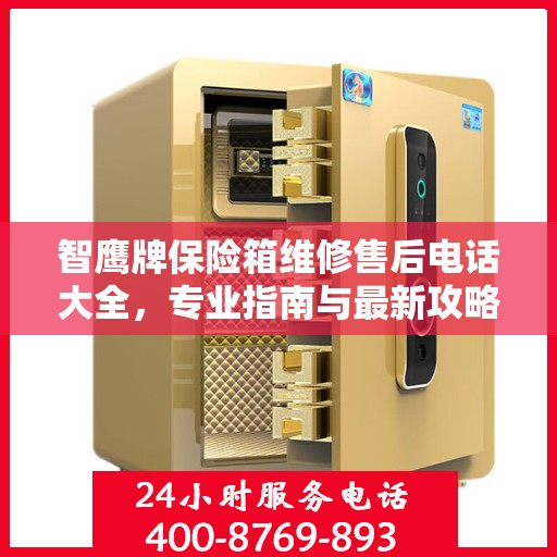智鹰牌保险箱维修售后电话大全，专业指南与最新攻略