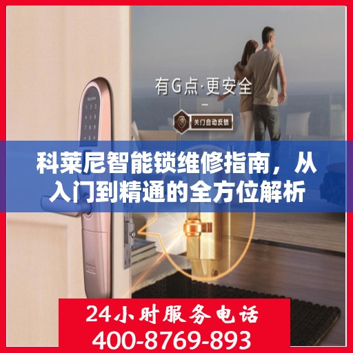 科莱尼智能锁维修指南，从入门到精通的全方位解析