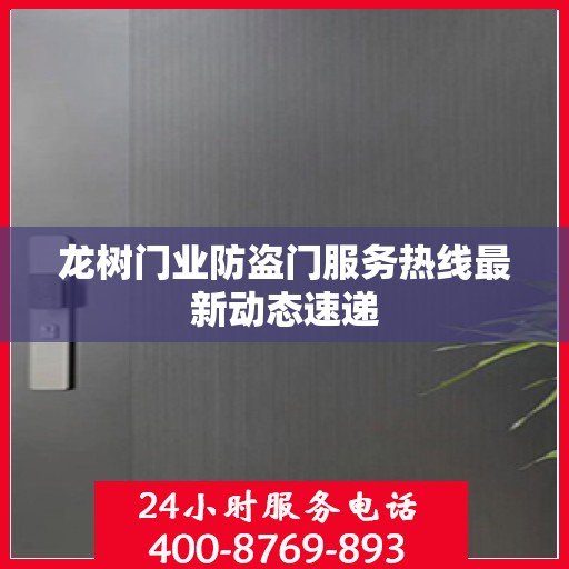 龙树门业防盗门服务热线最新动态速递