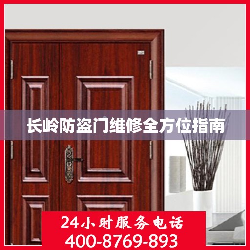 长岭防盗门维修全方位指南