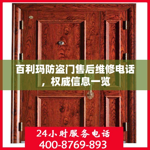 百利玛防盗门售后维修电话，权威信息一览
