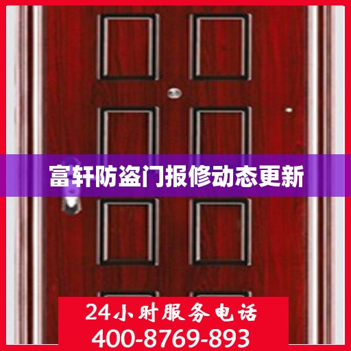 富轩防盗门报修动态更新