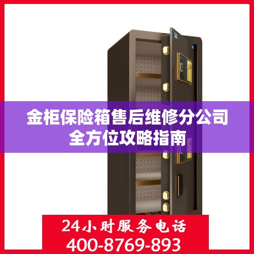 金柜保险箱售后维修分公司全方位攻略指南