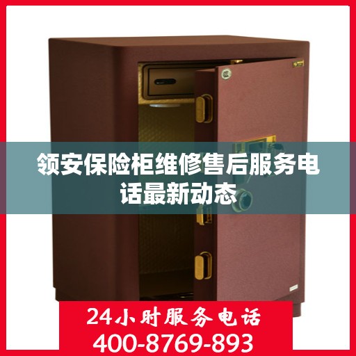 领安保险柜维修售后服务电话最新动态