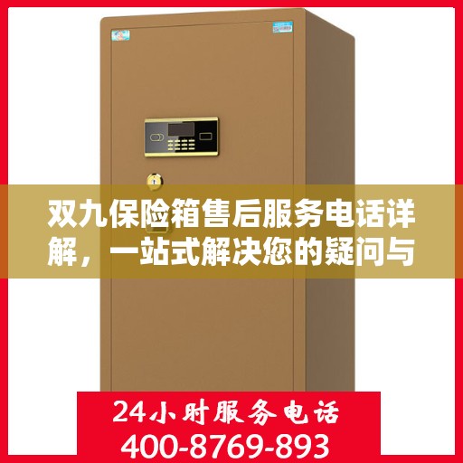 双九保险箱售后服务电话详解，一站式解决您的疑问与需求