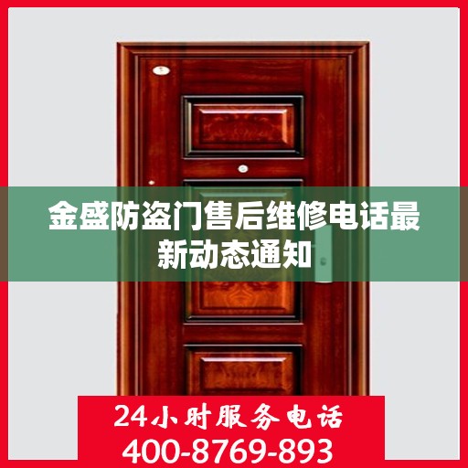金盛防盗门售后维修电话最新动态通知