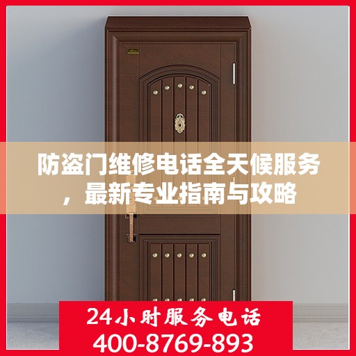 防盗门维修电话全天候服务，最新专业指南与攻略