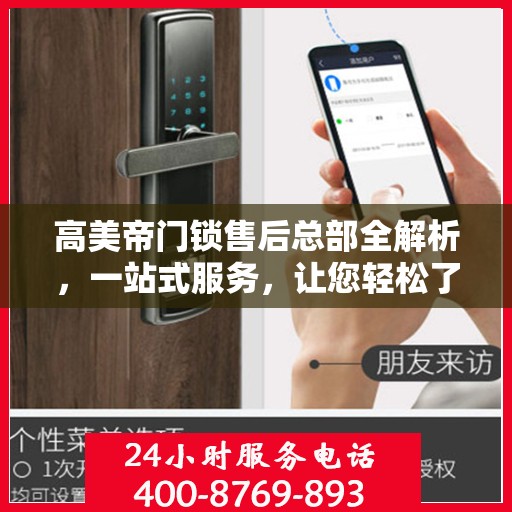 高美帝门锁售后总部全解析，一站式服务，让您轻松了解售后流程