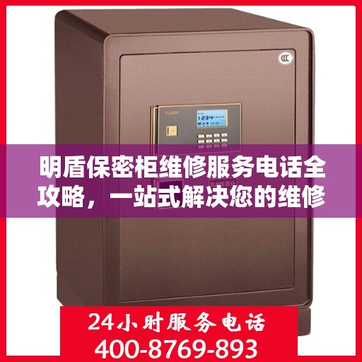 明盾保密柜维修服务电话全攻略，一站式解决您的维修需求