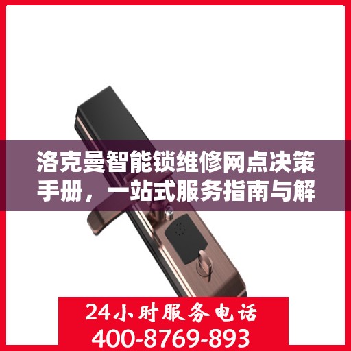 洛克曼智能锁维修网点决策手册，一站式服务指南与解决方案