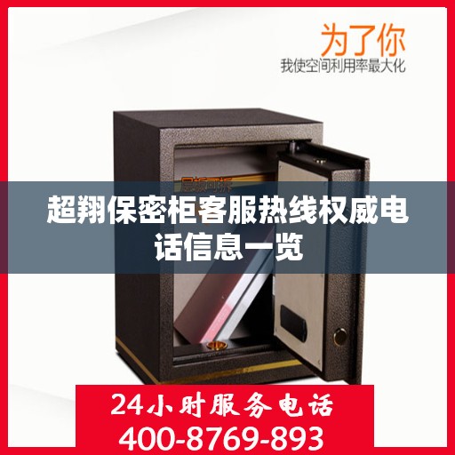 超翔保密柜客服热线权威电话信息一览