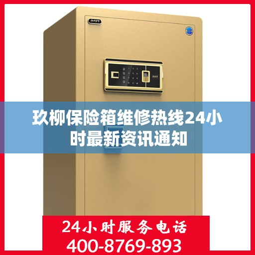 玖柳保险箱维修热线24小时最新资讯通知