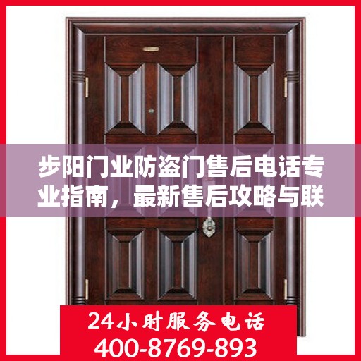 步阳门业防盗门售后电话专业指南，最新售后攻略与联系方式