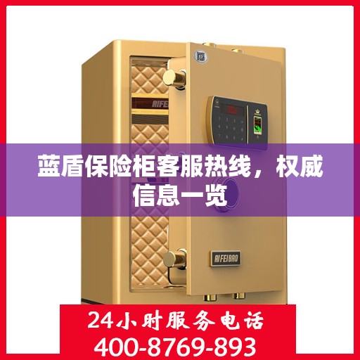 蓝盾保险柜客服热线，权威信息一览