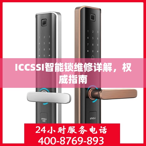 ICCSSI智能锁维修详解，权威指南