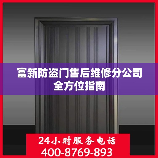 富新防盗门售后维修分公司全方位指南