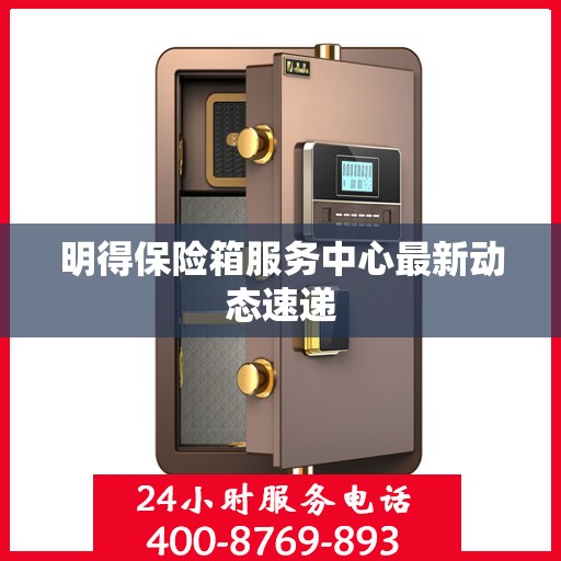 明得保险箱服务中心最新动态速递