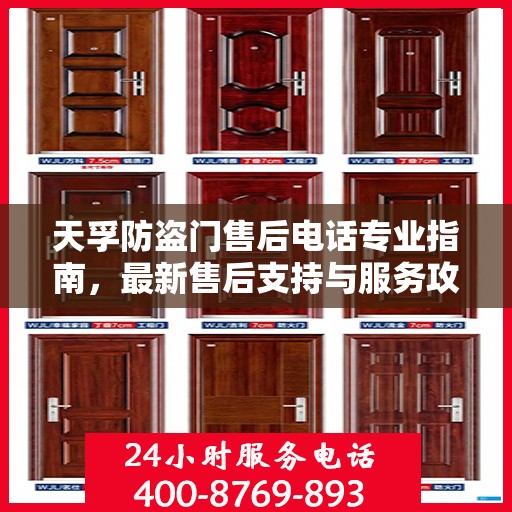 天孚防盗门售后电话专业指南，最新售后支持与服务攻略